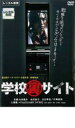 【中古】DVD▼学校裏サイト レンタル落ち ケース無
