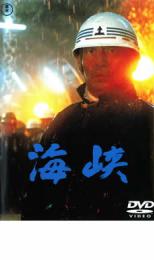 楽天中古 dvd販売 あいストア【バーゲンセール】【中古】DVD▼海峡 レンタル落ち ケース無