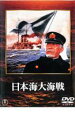 【バーゲンセール】【中古】DVD▼日本海大海戦 レンタル落ち ケース無