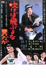 【中古】DVD▼吹けば飛ぶよな男だが レンタル落ち ケース無