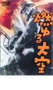 【バーゲンセール】【中古】DVD▼燃ゆる大空 レンタル落ち ケース無
