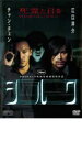 【中古】DVD▼シルク レンタル落ち ケース無