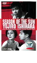 【中古】DVD▼太陽の季節 レンタル落ち ケース無
