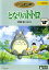【中古】DVD▼となりのトトロ レンタル落ち ケース無 3,579円