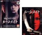 2パック【中古】DVD▼ルームメイト(2枚セット)1・2 レンタル落ち 全2巻 ケース無