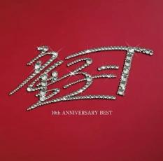 【中古】CD▼10th ANNIVERSARY BEST 初回限定スペシャルプライス盤 レンタル落ち ケース無