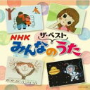 【中古】CD▼NHKみんなのうた レンタル落ち ケース無