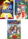 【送料無料】【中古】DVD▼美女と野獣(3枚セット)スペシャル・エディション、ベルの素敵なプレゼント、ベルのファンタジーワールド レンタル落ち 全3巻 ケース無