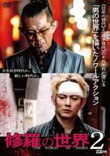【バーゲンセール】【中古】DVD▼修羅の世界2 レンタル落ち ケース無