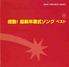 【中古】CD▼感動! 最新卒業式ソング ベスト 2CD レンタル落ち ケース無