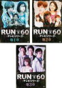 【バーゲンセール】全巻セット【中古】DVD▼RUN60 テレビシリーズ(3枚セット)第1話～第9話 最終 レンタル落ち ケース無