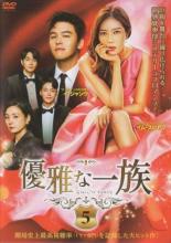 【中古】DVD▼優雅な一族 5(第9話、第10話) 字幕のみ レンタル落ち ケース無