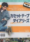 【中古】DVD▼カセットテープ・ダイアリーズ 字幕のみ レンタル落ち ケース無