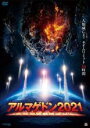 【バーゲンセール】【中古】DVD▼アルマゲドン2021 レンタル落ち ケース無