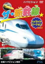 &nbsp;JAN&nbsp;4937629024130&nbsp;品　番&nbsp;PHVDR511&nbsp;出　演&nbsp;高田べん／中西裕美子&nbsp;制作年、時間&nbsp;2020年&nbsp;30分&nbsp;製作国&nbsp;日本&nbsp;メーカー等&nbsp;ピーエスジー&nbsp;ジャンル&nbsp;趣味、実用／汽車、電車／子供向け、教育&nbsp;カテゴリー&nbsp;DVD&nbsp;入荷日&nbsp;【2023-11-23】【あらすじ】子供に人気の新幹線がいっぱい！ 2020年にデビューしたN700Sをはじめドクターイエローやイーストアイなど珍しい新幹線も含め、日本各地で活躍しているいろんな新幹線が登場するよ！