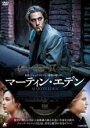 【バーゲンセール】【中古】DVD▼マーティン・エデン レンタル落ち ケース無