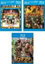 【中古】Blu-ray▼ジュマンジ(3枚セット)+ ウェルカム・トゥ・ジャングル + ネクスト・レベル ブルーレイディスク レンタル落ち 全3巻 ケース無