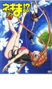 【バーゲンセール】【中古】DVD▼ネギま!? 春 レンタル落ち ケース無
