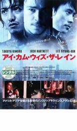 【バーゲンセール】【中古】DVD▼アイ・カム・ウィズ・ザ・レイン レンタル落ち ケース無
