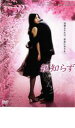 【バーゲンセール】【中古】DVD▼親知らず 字幕のみ レンタル落ち ケース無