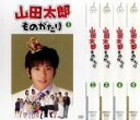 【バーゲンセール】全巻セット【中古】DVD▼山田太郎ものがたり(5枚セット)第1話〜最終話 レンタル落ち ケース無