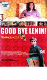 【送料無料】【中古】DVD▼グッバイ、レーニン! レンタル落ち ケース無
