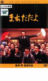 【バーゲンセール】【中古】DVD▼まあだだよ レンタル落ち ケース無