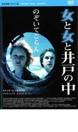 【中古】DVD▼女と女と井戸の中 レンタル落ち ケース無