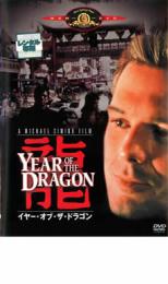 【送料無料】【中古】DVD▼イヤー・オブ・ザ・ドラゴン【字幕】▽レンタル落ち