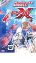 【バーゲンセール】【中古】DVD▼ドリブルX 特別編 レンタル落ち ケース無