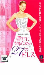 【バーゲンセール】【中古】DVD▼幸せになるための27のドレス レンタル落ち ケース無