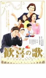 【送料無料】【中古】DVD▼歓喜の歌▽レンタル落ち ケース無