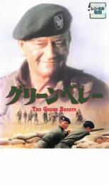 【バーゲンセール】【中古】DVD▼グリーンベレー 字幕のみ レンタル落ち ケース無