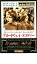 【バーゲンセール】【中古】DVD▼ブロードウェイ・メロディー ケース無