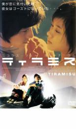 【中古】DVD▼ティラミス レンタル落ち ケース無