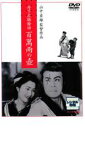 【中古】DVD▼丹下左膳餘話 百萬兩の壺 1935 レンタル落ち ケース無