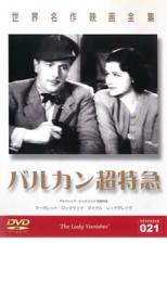 【中古】DVD▼バルカン超特急 字幕のみ ケース無