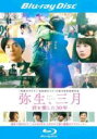 【バーゲンセール】【中古】Blu-ray▼弥生、三月 君を愛した30年 ブルーレイディスク レンタル落ち ケース無