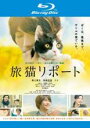 【中古】Blu-ray▼旅猫リポート ブルーレイディスク レンタル落ち ケース無