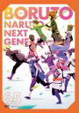 【バーゲンセール】【中古】DVD▼BORUTO ボルト NARUTO NEXT GENERATIONS 65(第250話~第252話) レンタル落ち ケース無