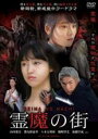 【バーゲンセール】【中古】DVD▼霊魔の街 レンタル落ち ケース無