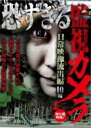 【バーゲンセール】【中古】DVD▼恐すぎる監視カメラ 日常映像流出編 10編 レンタル落ち ケース無