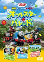 【中古】DVD▼映画 きかんしゃトーマス オールスター☆パレード レンタル落ち ケース無