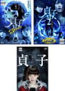 【中古】DVD▼貞子(3枚セット)3D 2Dバージョン、3D2 2Dバージョン&スマホ4D、1 レンタル落ち 全3巻 ケース無
