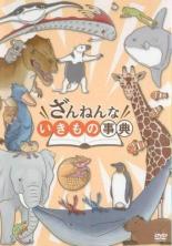【バーゲンセール】【中古】DVD▼ざんねんないきもの事典 レンタル落ち ケース無...