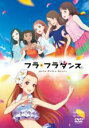 【バーゲンセール】【中古】DVD▼フラ・フラダンス レンタル落ち ケース無