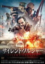 【バーゲンセール】【中古】DVD▼サイレント・ソルジャー レンタル落ち ケース無