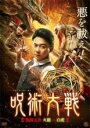 【バーゲンセール】【中古】DVD▼呪術大戦 じゅじゅつたいせん 陰陽五派 火龍 vs 白虎 レンタル落ち ケース無