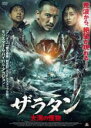 【バーゲンセール】【中古】DVD▼ザラタン 大海の怪物 レンタル落ち ケース無