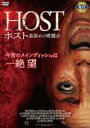 【バーゲンセール】【中古】DVD▼ホスト 血染めの晩餐会 レンタル落ち ケース無